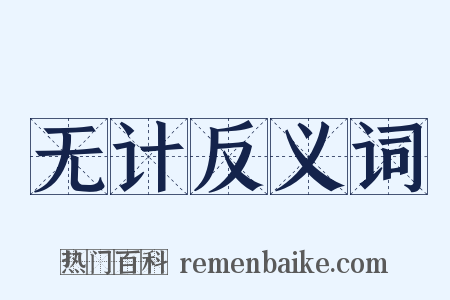 无计反义词是什么意思的图片